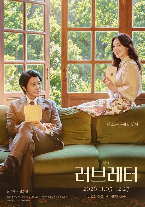 최수종 하희라 부부가 주연을 맡은 연극 '러브레터'./사진=㈜수컴퍼니