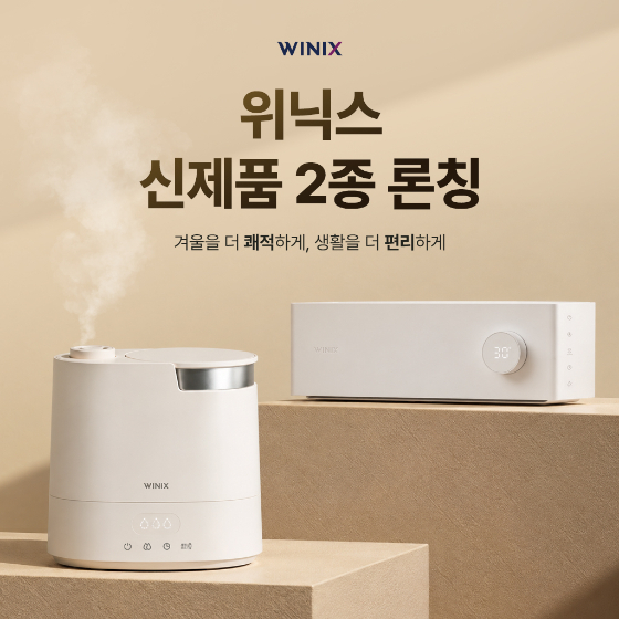 위닉스 동절기 신제품 2종/사진 제공=위닉스