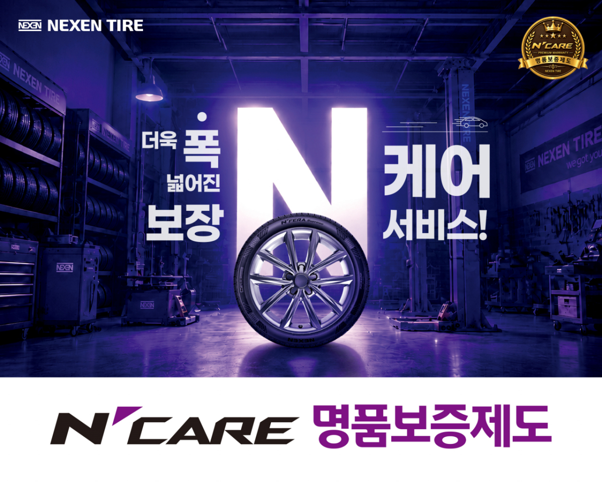 넥센타이어 기존 '엔페라 新 명품보증제도'를 개편한 '엔케어(N'CARE) 명품보증제도'를 출시했다./사진제공=넥센타이어