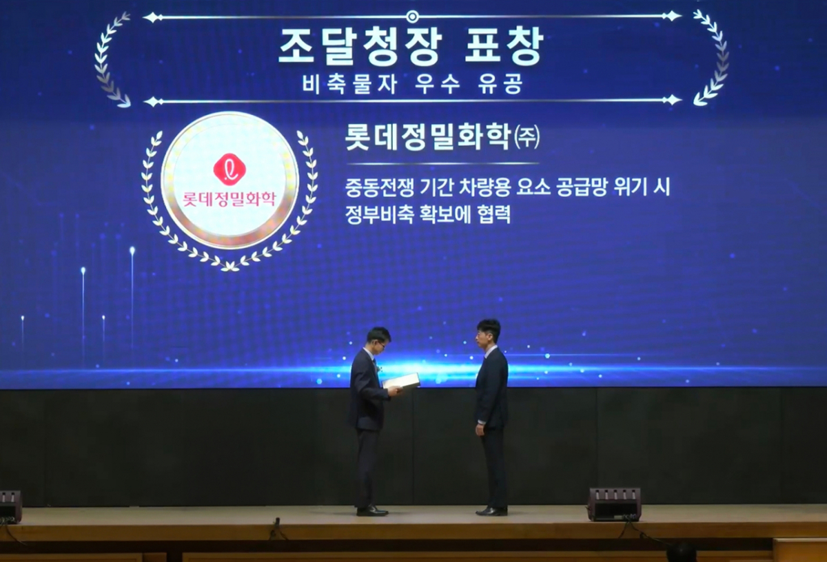 지난달 30일 대전컨벤션센터에서 열린 제6회 조달의 날 행사에서 롯데정밀화학이 요소 공급망 위기 대응 공로를 인정받아 조달청장 표창을 받고 있다./사진제공=롯데정밀화학