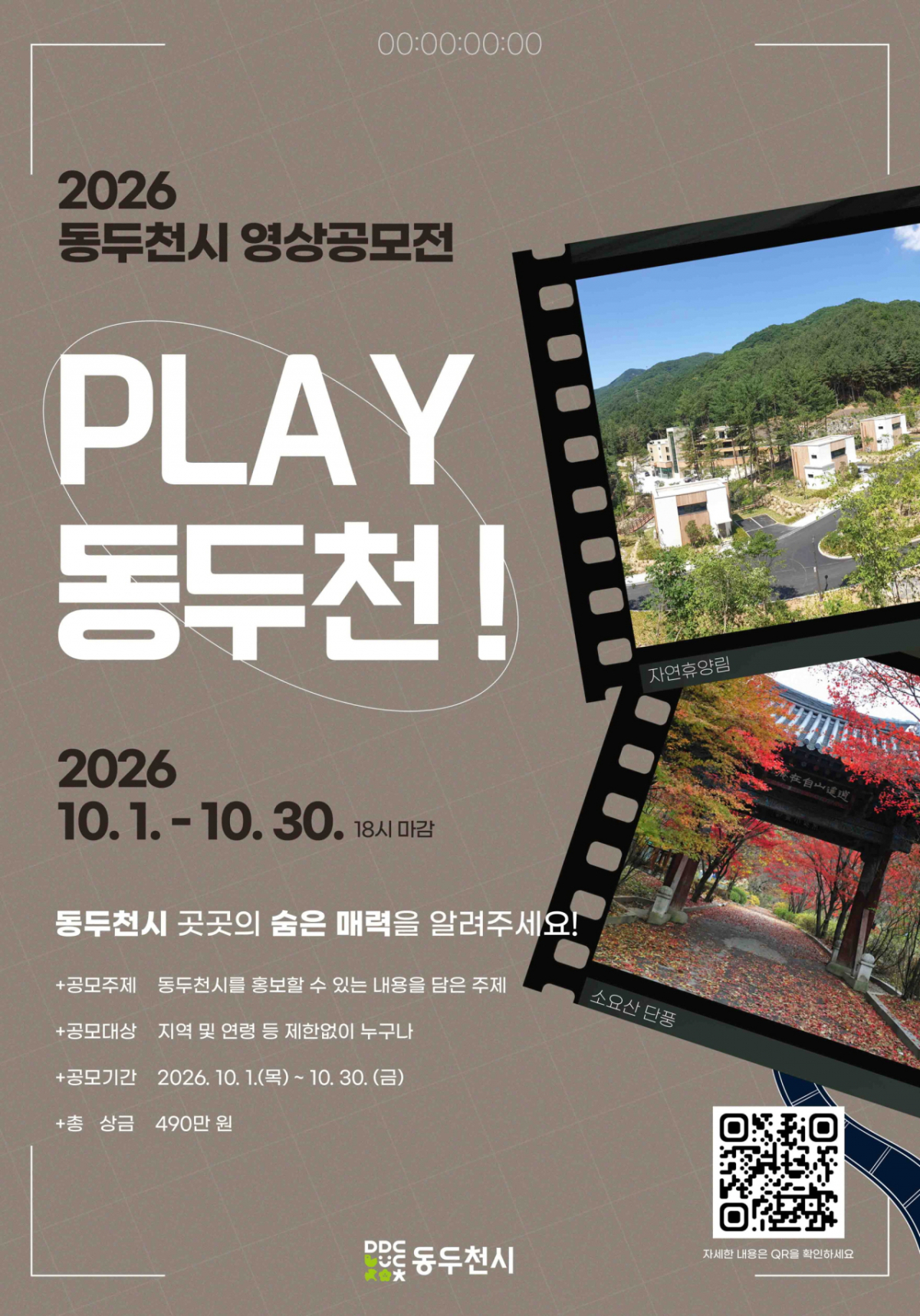 영상공모전 'PLAY 동두천!’ 포스터. /사진제공=동두천시