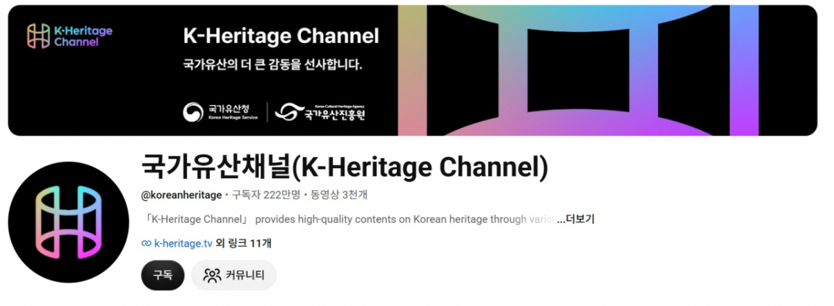 국가유산청과 국가유산진흥원이 유튜브에서 운영하는 국가유산채널. / 사진제공 = 유튜브