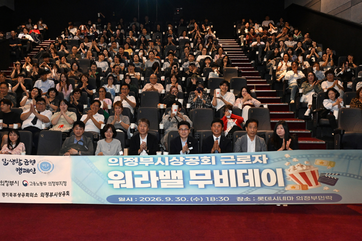 의정부시상공회가 주최한 '근로자 워라밸(Work-Life Balance) 무비데이. /사진제공=의정부시