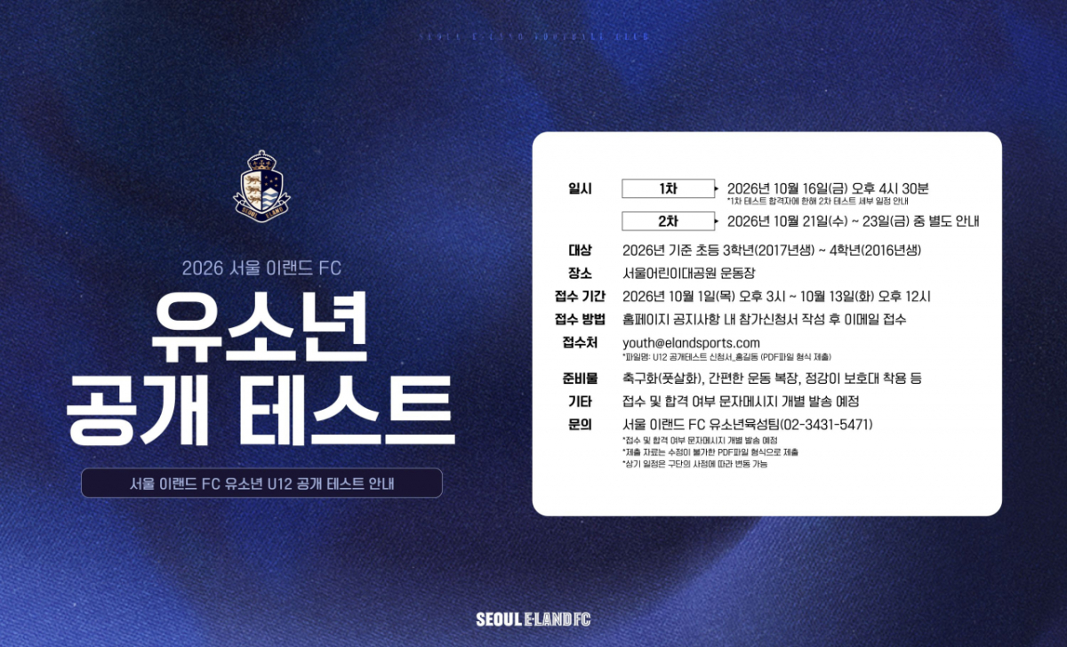 서울 이랜드가 유소년 유망주 발굴을 위한 '2026년 하반기 U-12(12세 이하) 선수 선발 공개테스트'를 진행한다. /사진=서울 이랜드 제공