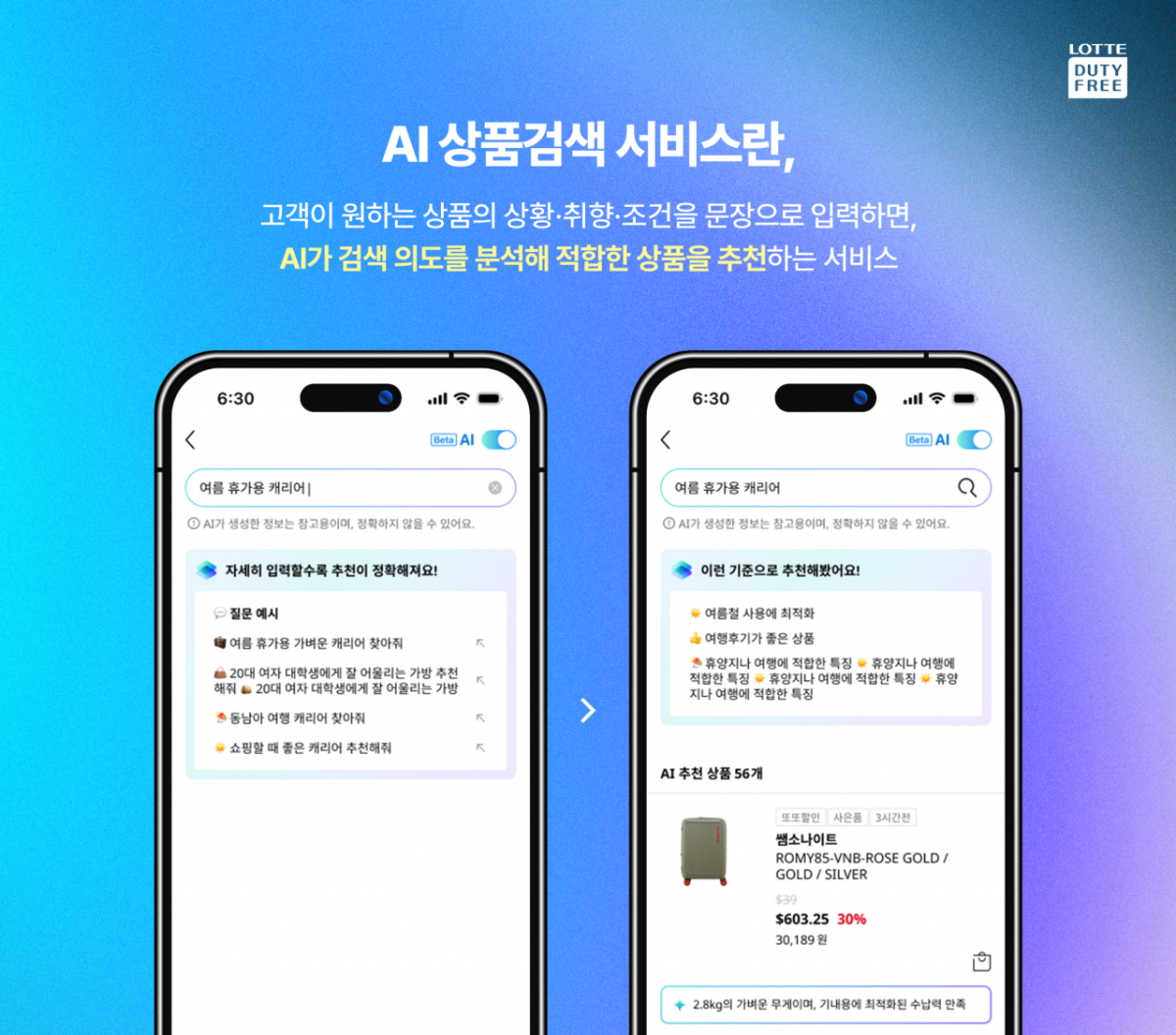 롯데면세점 AI 상품검색 서비스. /사진제공=롯데면세점