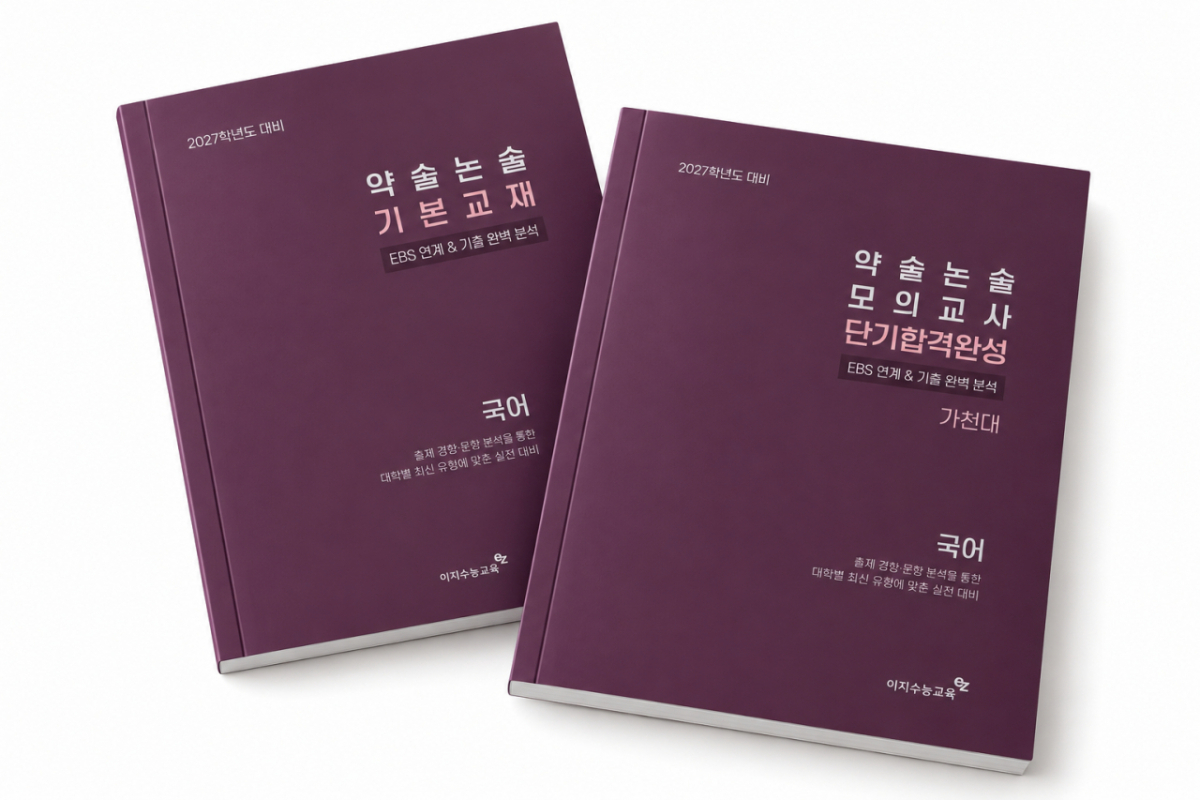 사진제공=이지수능교육