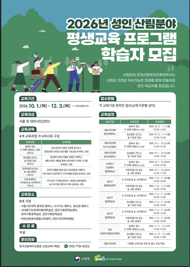 2026년 성인 산림분야 평생교육 프로그램 학습자 모집 포스터./사진제공=산림청