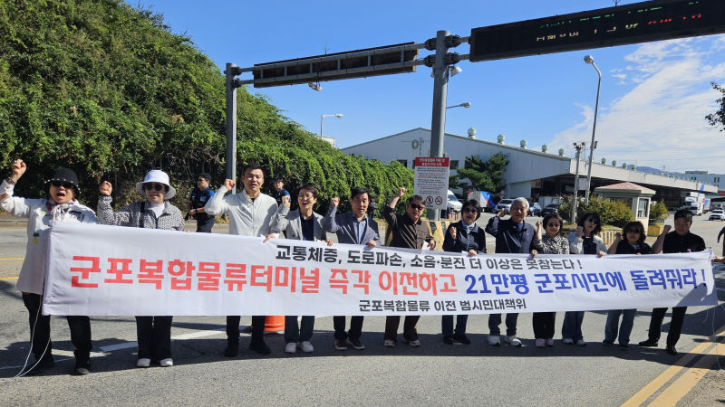 군포복합물류 이전 범시민추진단이 군포복합물류터미널 정문 앞에서 기자회견을 열고 2042년 완전 이전을 정부에 촉구하고 있다./사진제공=범시민추진단