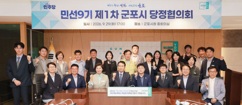 군포시 민선 9기 제1차 당정협의회 참석자 단체사진./사진제공=군포시
