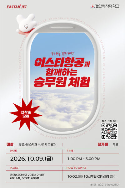 '객실승무원 체험 프로그램' 안내 포스터./사진제공=경인여대
