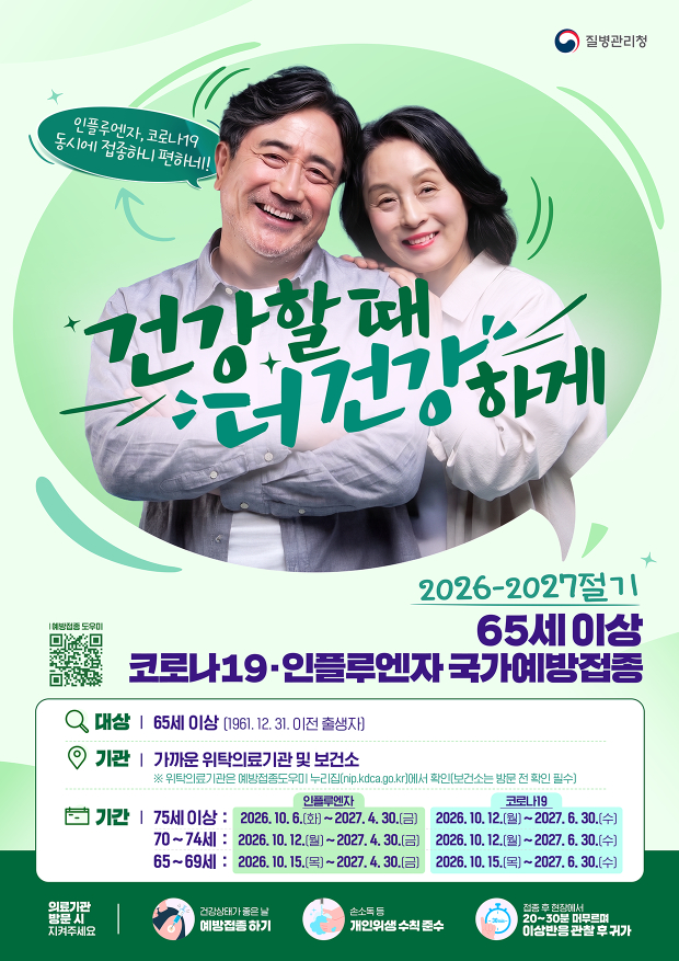 2026~2027절기 인플루엔자 및 코로나19 국가예방접종 관련 홍보물. /사진제공=질병관리청