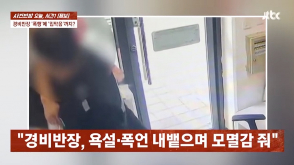 부산 한 아파트에서 근무하던 60대 경비원이 경비반장의 잦은 폭언과 욕설을 견디기 어려워 사직서를 냈다가 폭행을 당했다는 주장이 제기됐다. /사진=JTBC 사건반장 갈무리