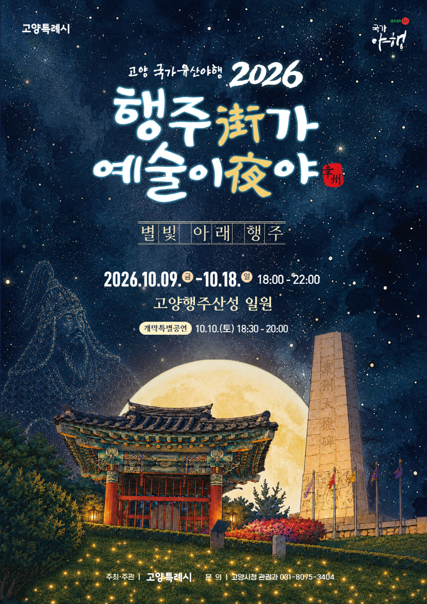 고양 국가유산 야행-행주가(街) 예술이야(夜) 포스터. /사진제공=고양시