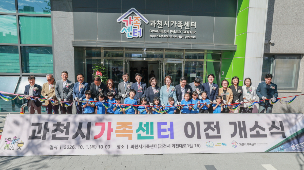 과천시가족센터 지난 1일 이전 개소식./사진제공=과천시