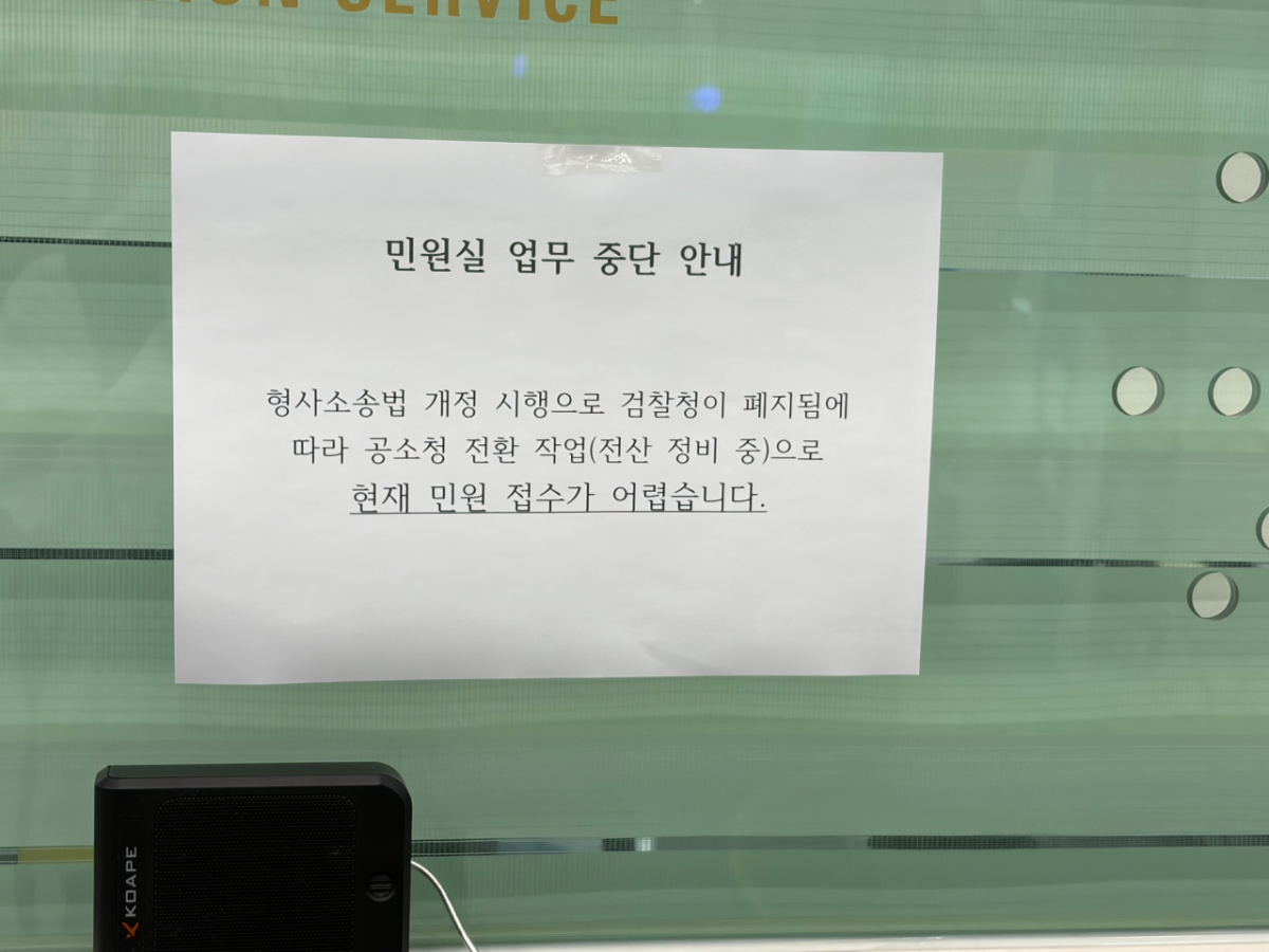 2일 서울서부공소청(옛 서울서부검찰청) 민원실에 업무 중단을 알리는 표지가 붙어있는 모습./사진=나유영 기자.