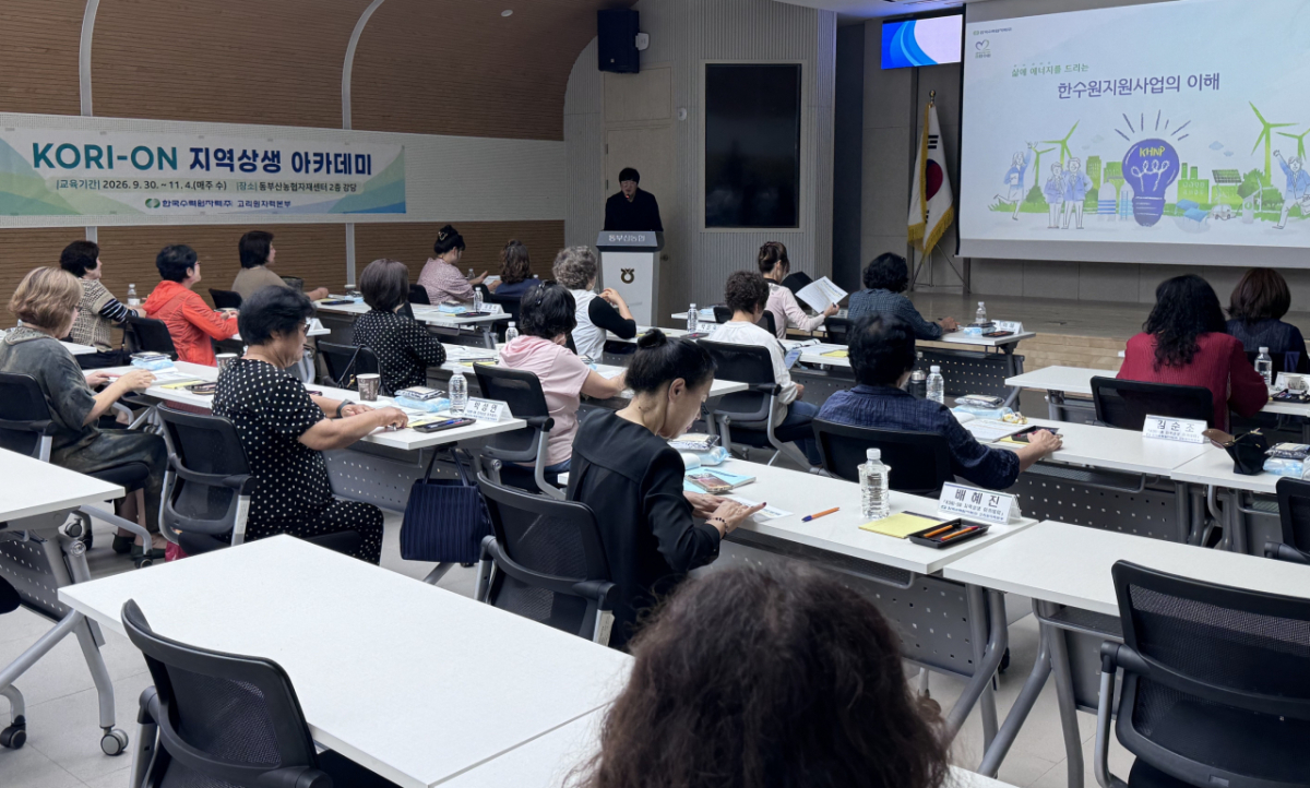 KORI-ON 지역상생 아카데미./사진제공=고리원자력본부