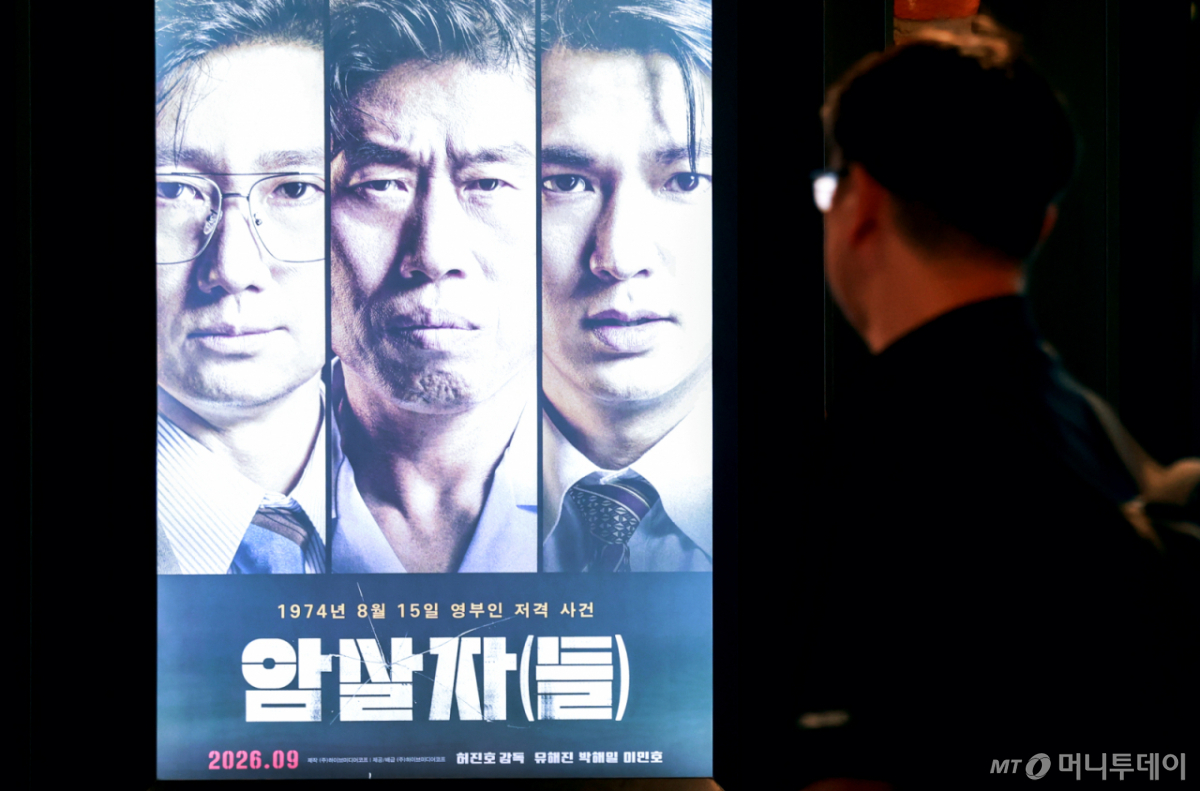(서울=뉴스1) 이호윤 기자 = 영화 ‘암살자(들)’이 역사 왜곡을 둘러싼 정치권 논란 속에서도 전체 박스오피스 1위를 탈환하며 누적 관객 수 182만 명을 넘어선 2일 서울 시내 한 영화관에 영화 '암살자(들)' 홍보 포스터가 게시돼 있다. 2026.10.2/뉴스1 Copyright © 뉴스1. All rights reserved. 무단 전재 및 재배포, AI학습 이용 금지. /사진=(서울=뉴스1) 이호윤 기자