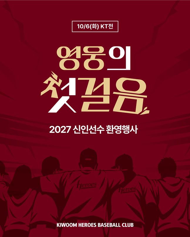 영웅 첫 걸음 안내 이미지. /사진=키움 히어로즈