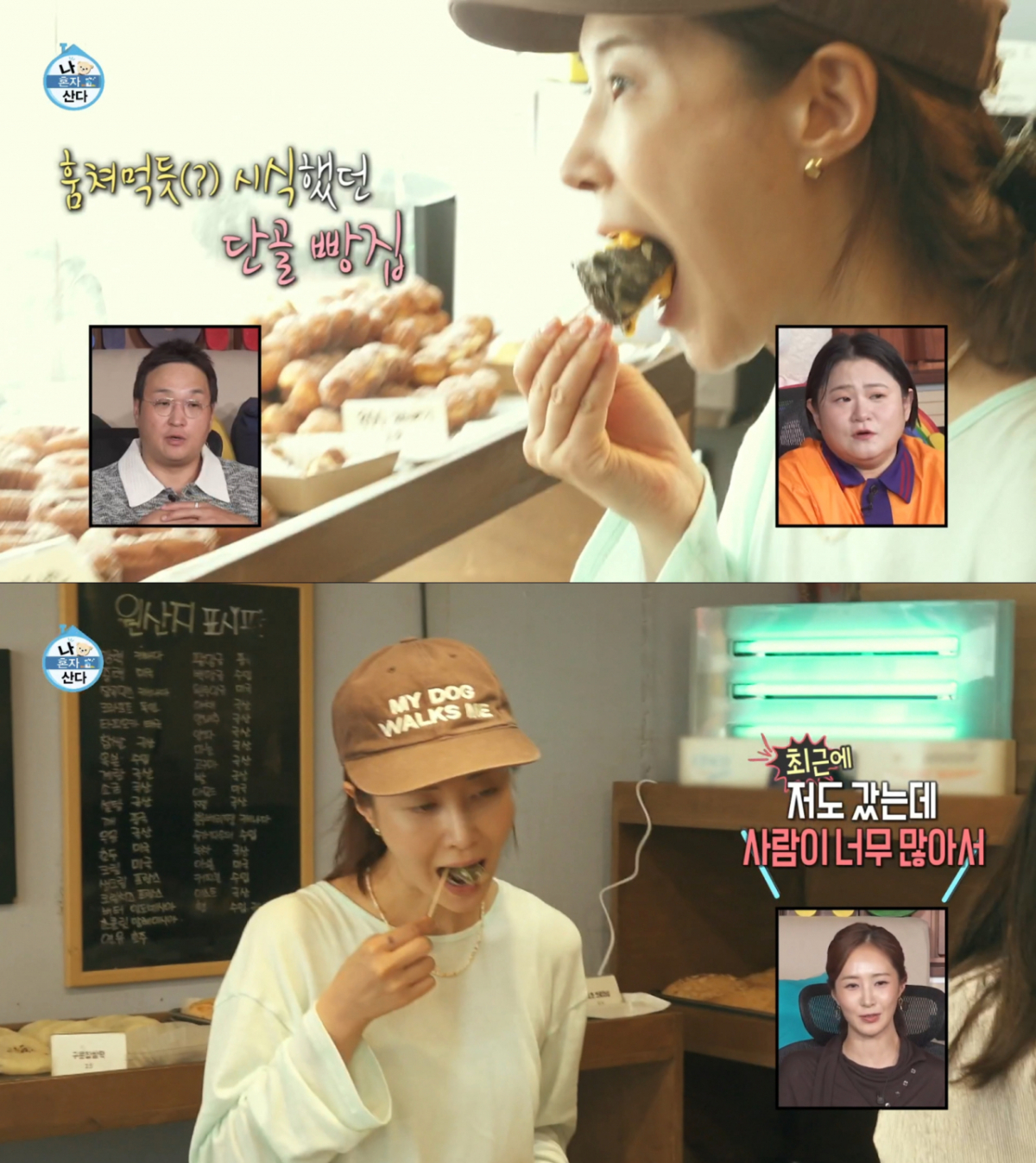 빵을 구매하기 전 큼지막한 빵을 시식했던 유리. /사진=MBC '나 혼자 산다' 캡처