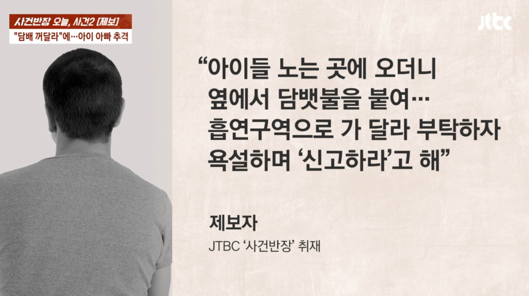 아파트 놀이터 인근에서 흡연 중인 남성에게 담배를 꺼달라고 요청했다가 폭행을 당했다는 30대 남성의 사연이 전해졌다.