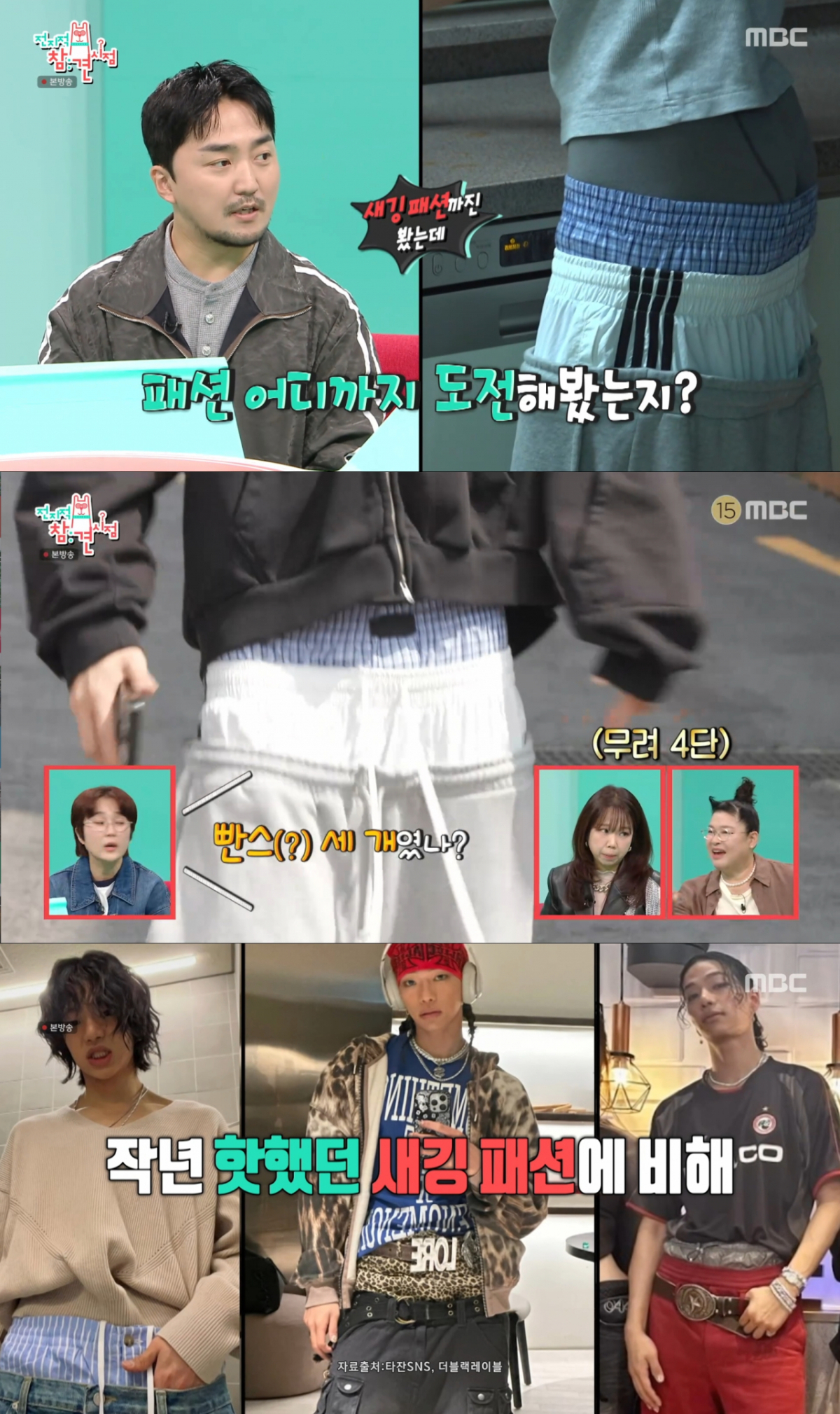 지난해 새깅 패션으로 화제를 모은 타잔. /사진=MBC '전지적 참견 시점' 캡처