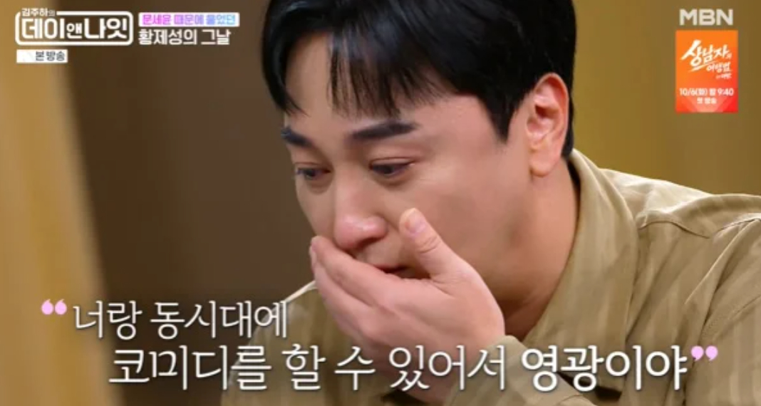 개그맨 황제성(44)이 아버지의 '빚투 논란' 당시를 떠올리며 눈물을 흘렸다./ 사진=MBN '김주하의 데이앤나잇'
