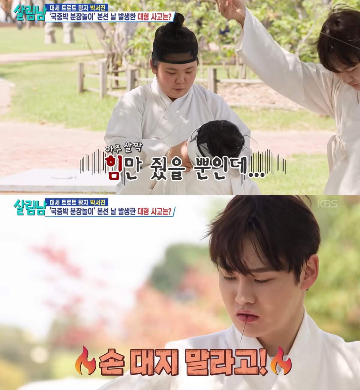 가수 박서진이 대회를 코앞에 두고 연이어 발생한 돌발 상황에 분노를 터뜨렸다. /사진=KBS 2TV '살림하는 남자들' 방송화면 캡처