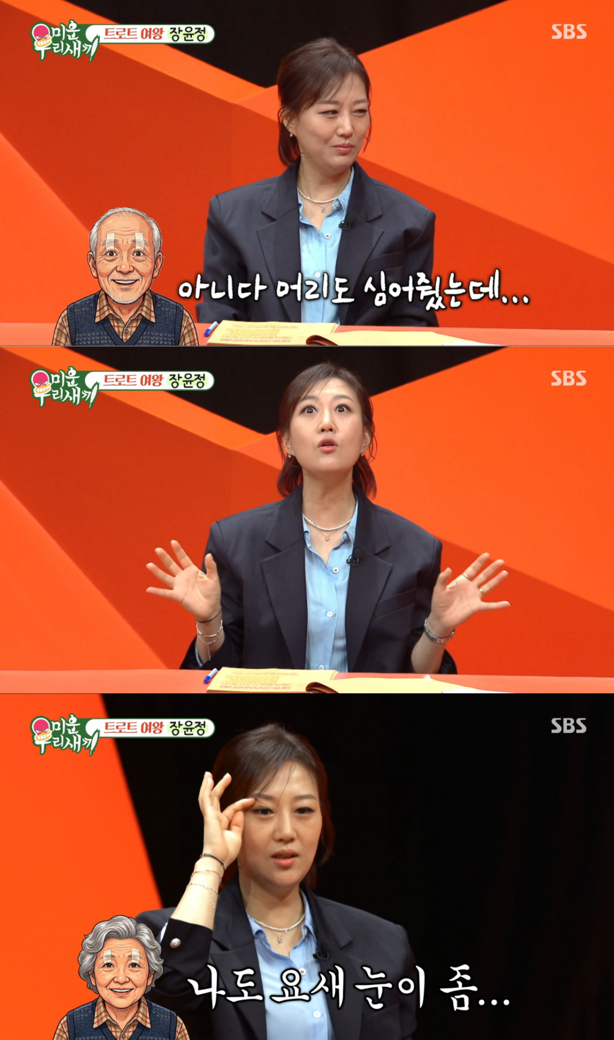 시아버지 안검하수 수술을 해드린 장윤정. /사진=SBS '미운 우리 새끼' 캡처