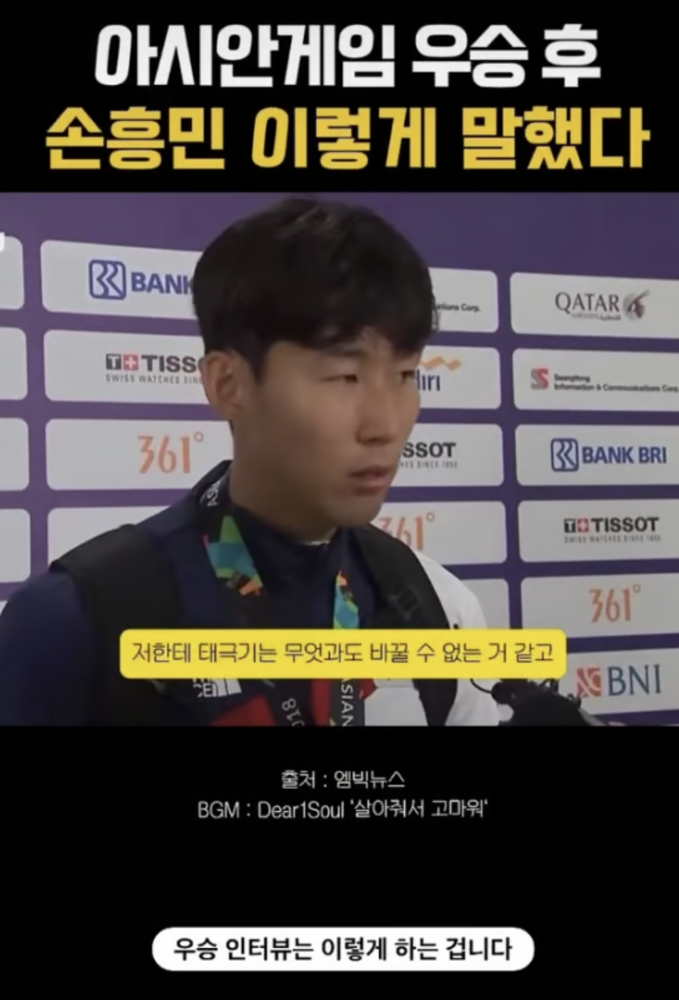 손흥민은 금메달 획득 후 "저는 항상 대한민국 사람으로서 대한민국 경기에 나가는 걸 상당히 자랑스럽게 생각하고, 국민들에게 항상 감사하다는 생각을 갖고 있다"고 했다/사진=최시원 SNS 갈무리