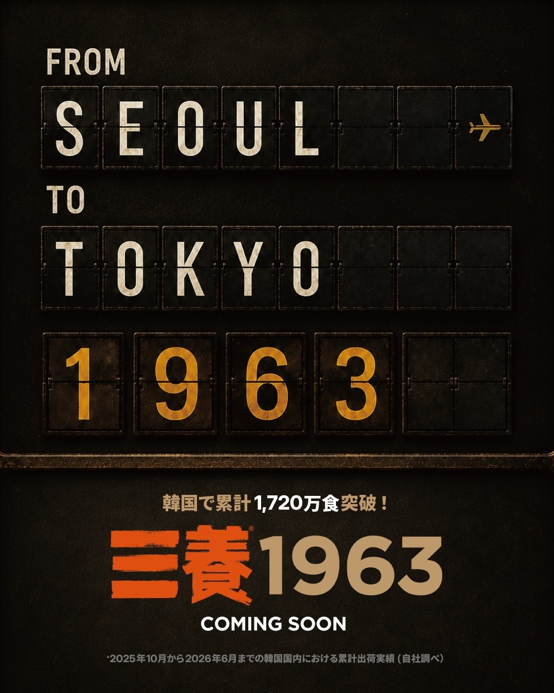'삼양1963' 일본 출시 예정 포스터 이미지. / 사진=삼양식품 제공