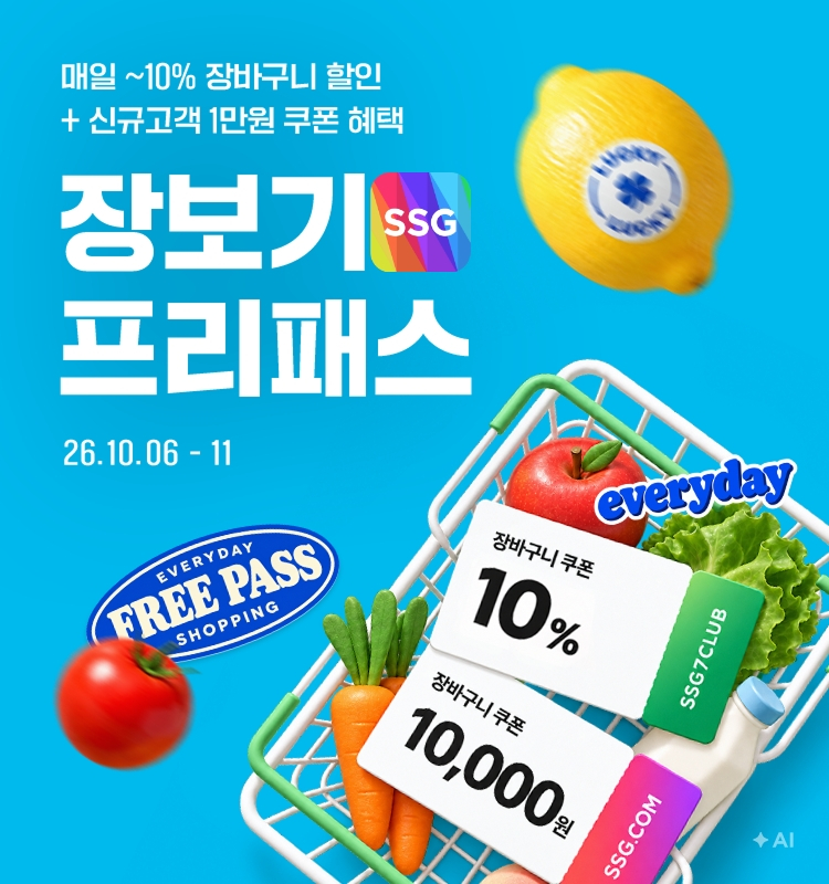 SSG닷컴, ‘장보기 프리패스’ 프로모션 진행./사진제공=SSG닷컴