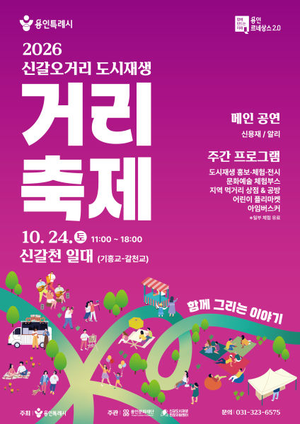 신갈오거리 도시재생 거리축제 안내 포스터./사진제공=용인시