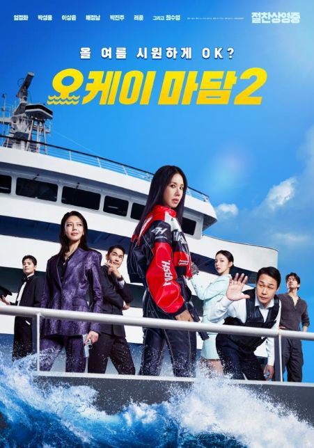 영화 '오케이 마담 2' 포스터./제공=고리원자력본부