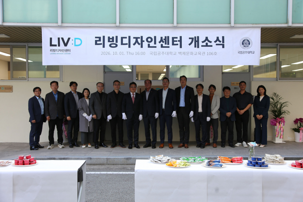 국립공주대학교 리빙디자인센터 개소식. /사진제공=공주대