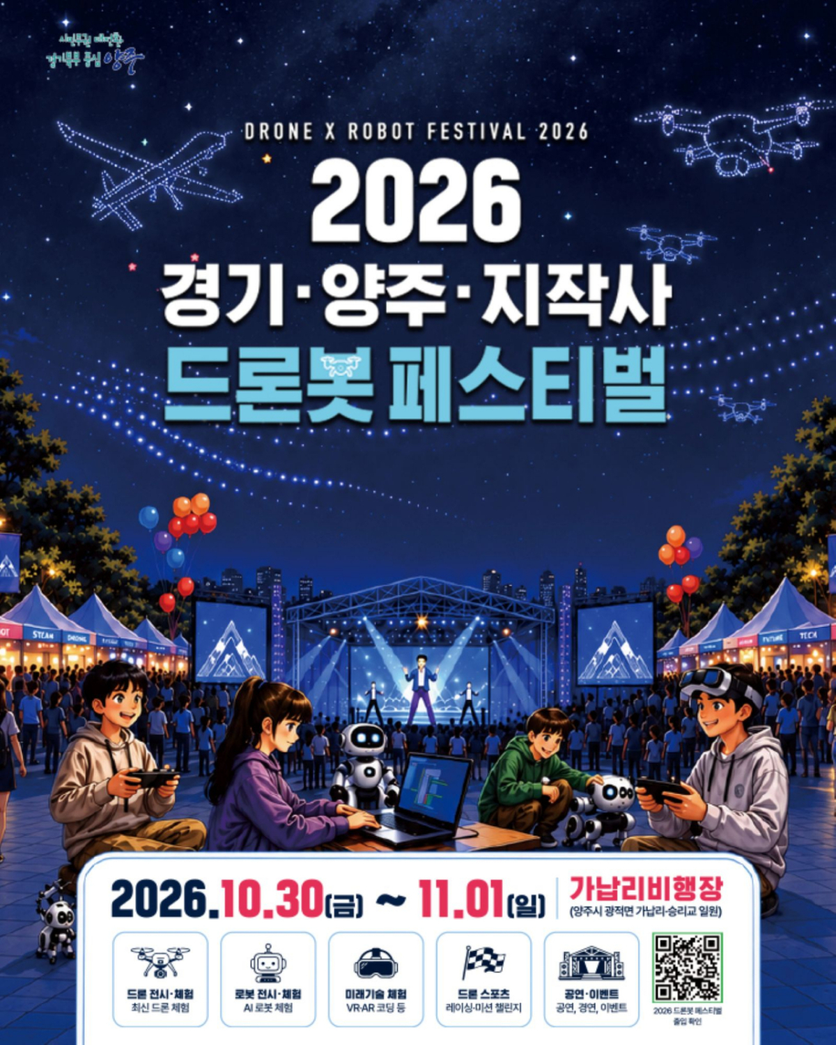 양주시 드론봇 페스티벌. /사진제공=양주시