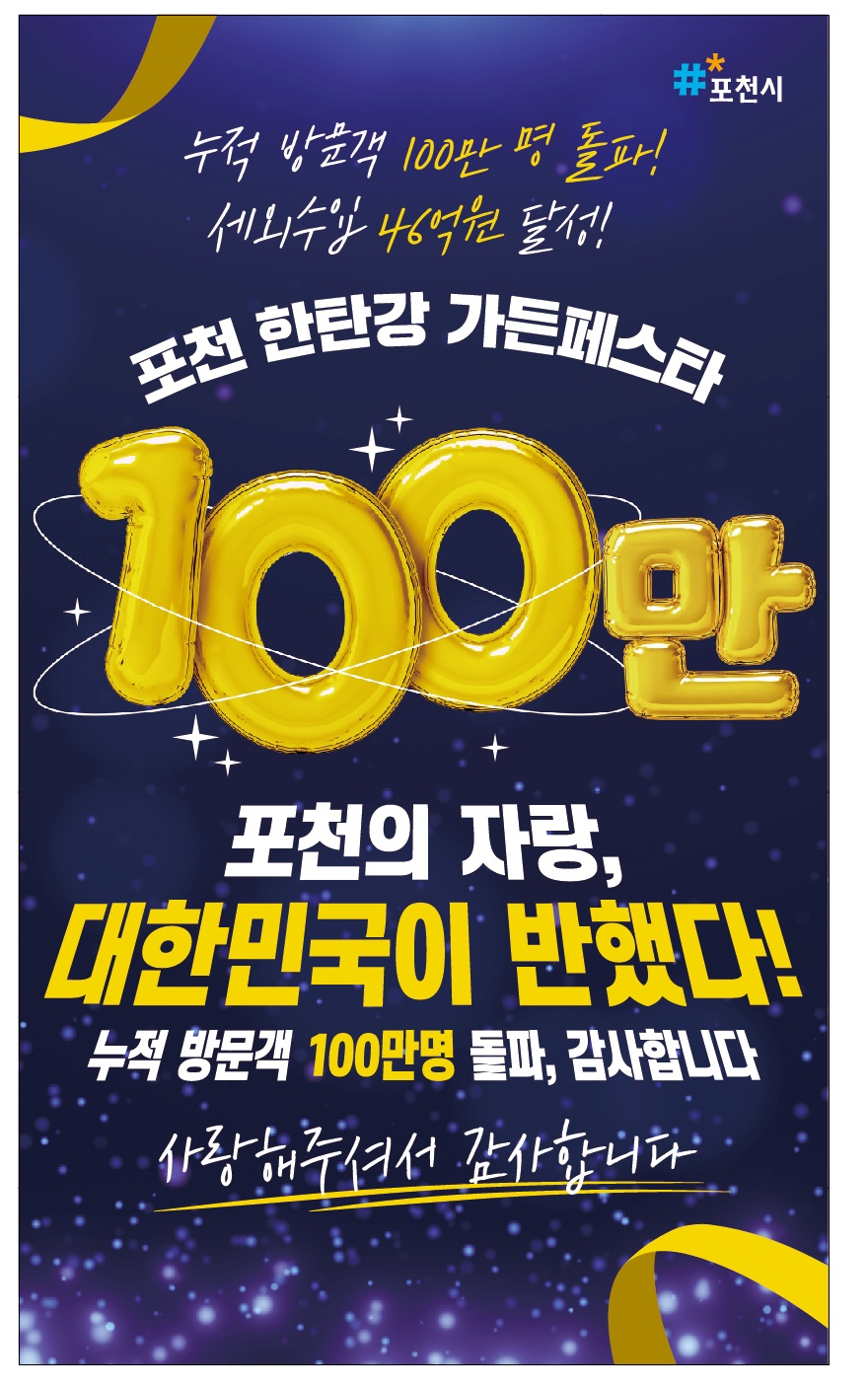 포천 한탄강 정원축제(가든페스타) 누적 방문객 100만명 돌파 홍보 이미지. /사진제공=포천시