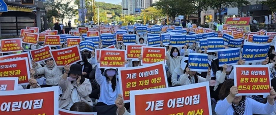 경기지역 보육교직원 및 관계자 2000여명이 경기도청 앞에서 집회를 벌였다./사진제공=경기도어린이집연합회
