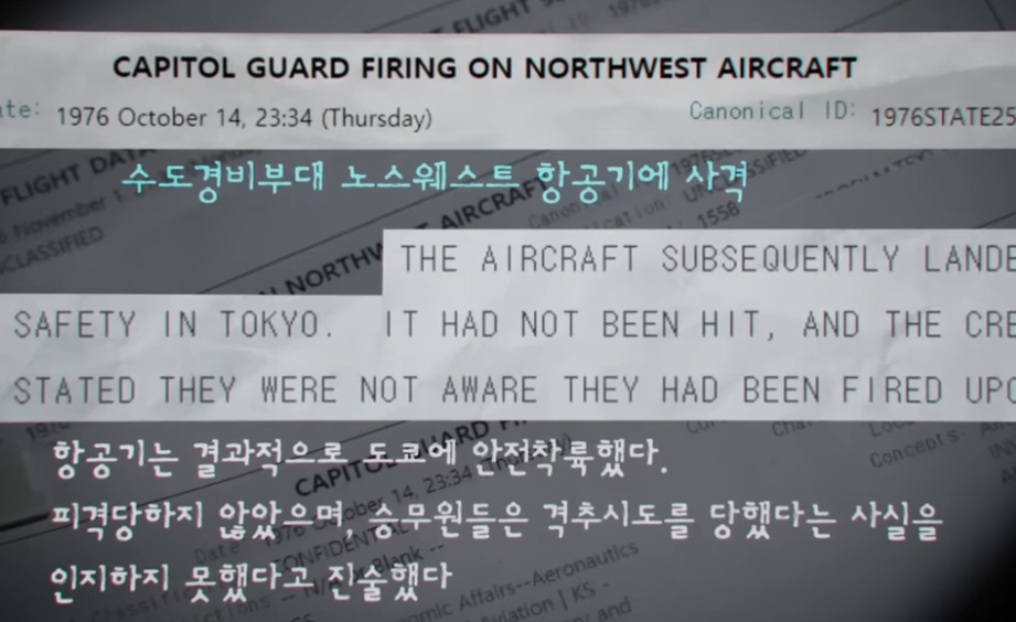 사건 직후 국회 국방위원회가 소집됐고, 국방부와 교통부는 노스웨스트 항공의 보잉 707 화물 전세기 902편이 청와대 인근 비행금지구역으로 잘못 들어와 군이 위협 사격을 한 것이라고 발표했다. 하지만 이후 공개된 미국 측 자료와 당시 항공 관제 기록에서는 정부 발표와 다른 정황이 확인됐다. /사진=SBS '그것이 알고 싶다' 캡처