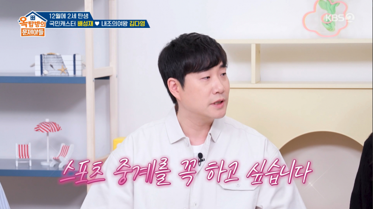 배성재가 스포츠 중계를 핑계로 KBS 지역 아나운서에서 SBS 아나운서로 이직한 과거를 고백했다. /사진=KBS2 '옥탑방의 문제아들' 캡처