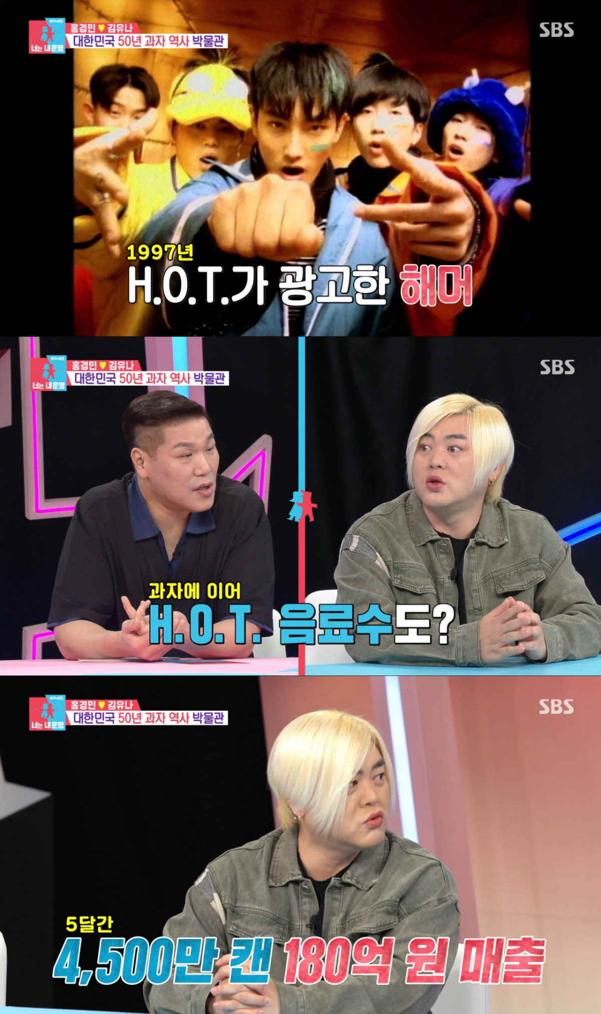 과거 콜라보다 더 많이 팔린 H.O.T 소다. /사진=SBS '동상이몽 2 - 너는 내 운명' 캡처