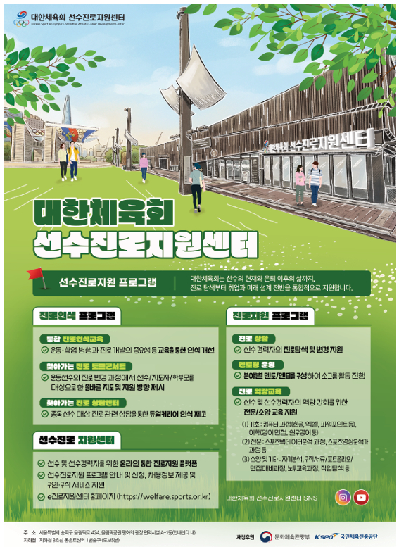 대한체육회 선수진로지원센터 안내문. /그래픽=대한체육회 선수진로지원센터 제공