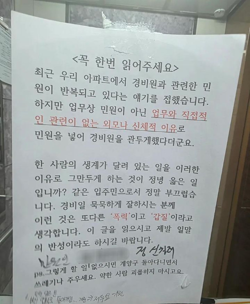 인천의 한 아파트에서 입주민이 경비원의 외모를 지적하며 민원을 반복적으로 넣어 일을 그만두게 했다는 온라인 글과 관련해 해당 아파트 관리사무소 측이 "사실무근"이라는 입장을 밝혔다. /사진=스레드 캡처