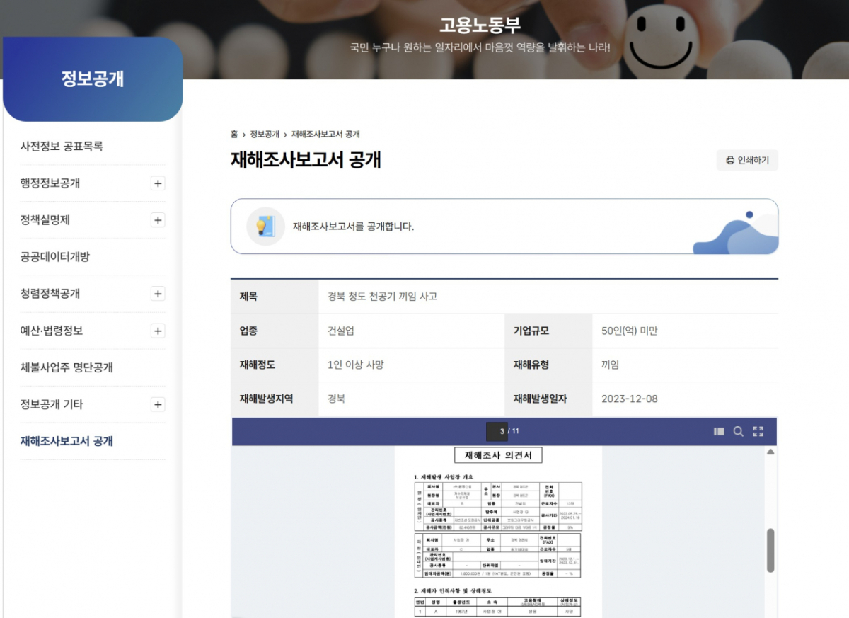 중대재해보고서 공개 자료./사진=고용노동부 홈페이지 캡처.
