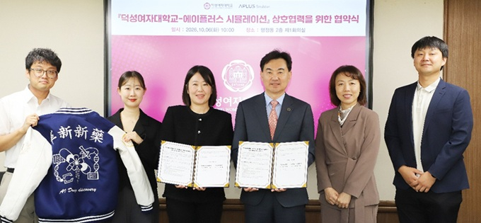에이플러스시뮬레이션·덕성여대 협약식 모습/사진제공=에이플러스시뮬레이션
