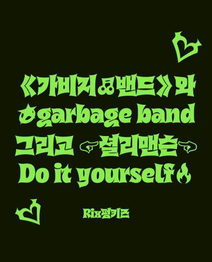 사진제공=폰트릭스 릭스폰트