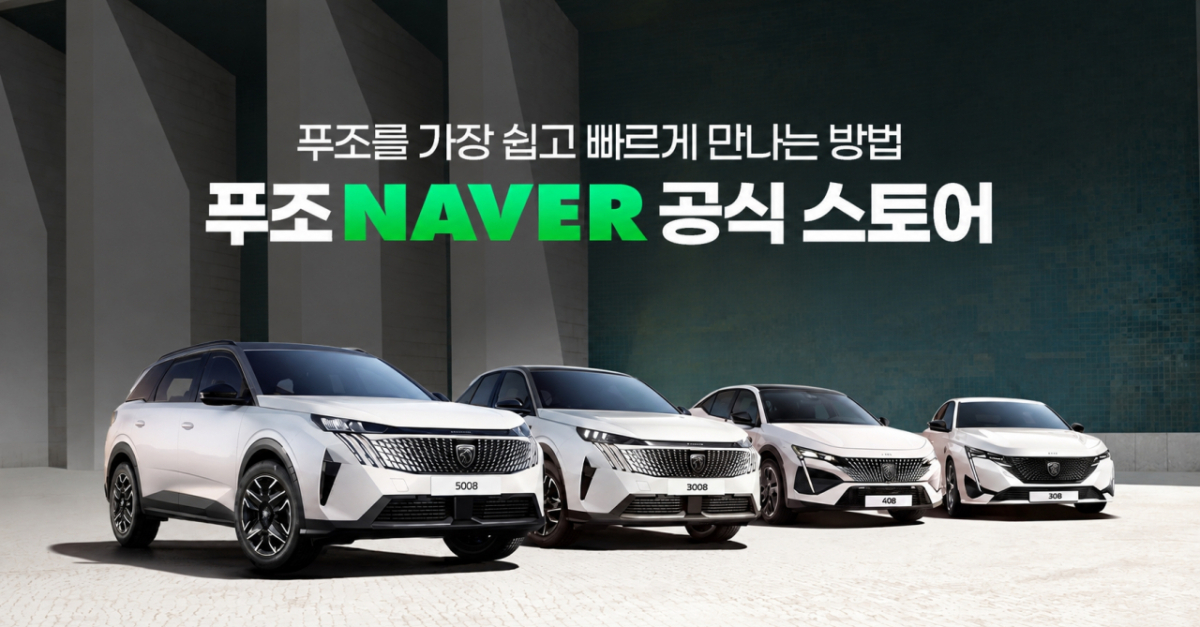 푸조가 네이버 공식 스토어에 입점해 온라인 판매를 시작한다. /사진제공=스텔란티스코리아