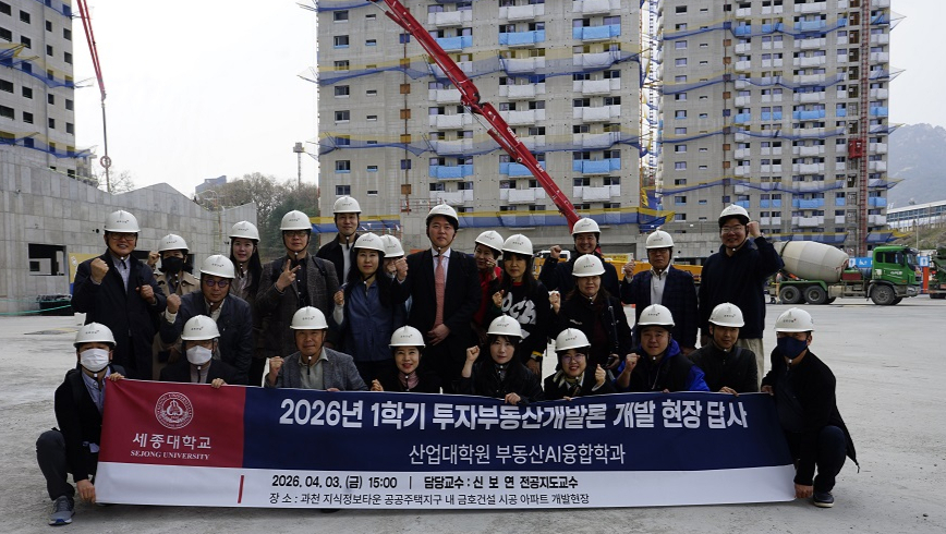 지난 4월 진행된 세종대학교 부동산AI융합학과 현장 답사 모습. /사진제공=세종대학교