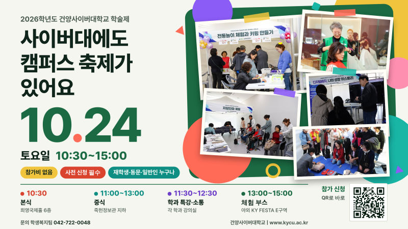 2026 건양사이버대학교 학술제 포스터./사진제공=건양사이버대