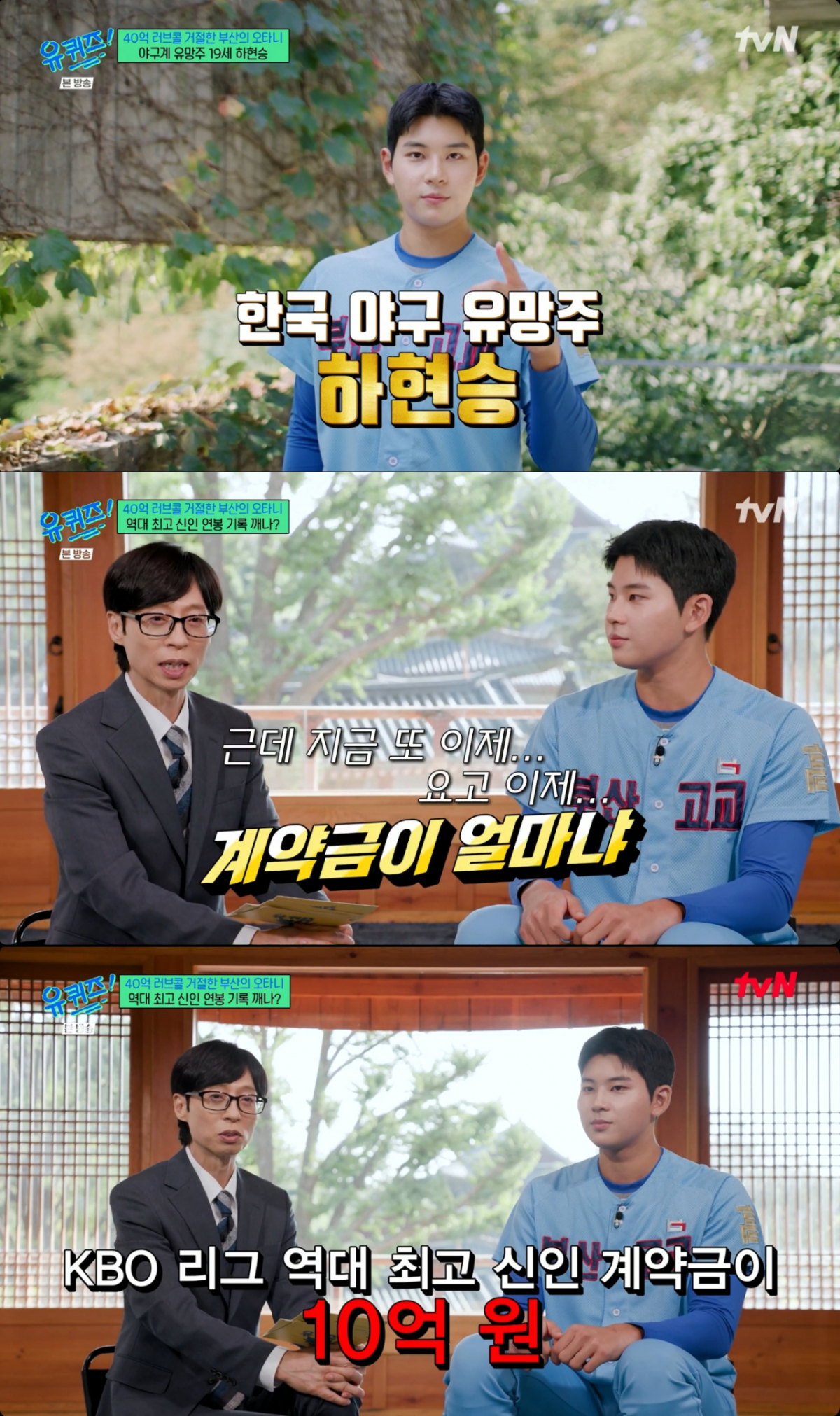 하현승의 계약금을 전망하는 유재석. /사진=tvN '유 퀴즈 온 더 블럭' 캡처