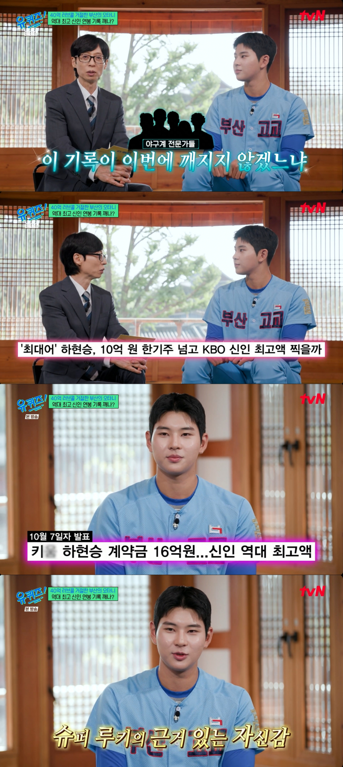 키움 히어로즈와 16억원에 계약한 하현승. /사진=tvN '유 퀴즈 온 더 블럭' 캡처